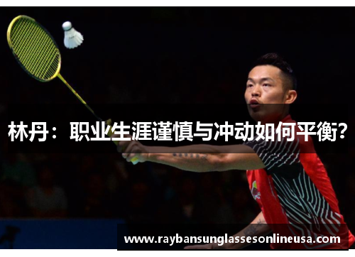 林丹：职业生涯谨慎与冲动如何平衡？