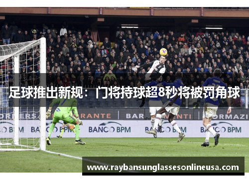 足球推出新规：门将持球超8秒将被罚角球