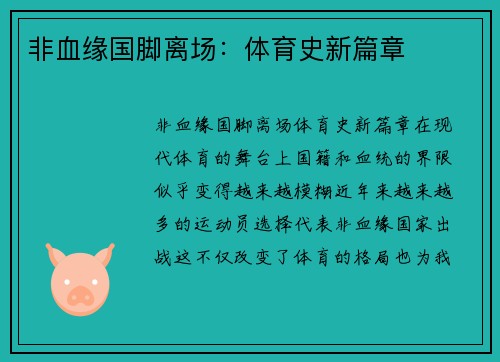 非血缘国脚离场：体育史新篇章