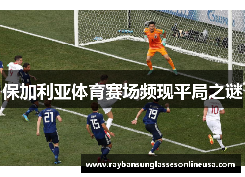 保加利亚体育赛场频现平局之谜