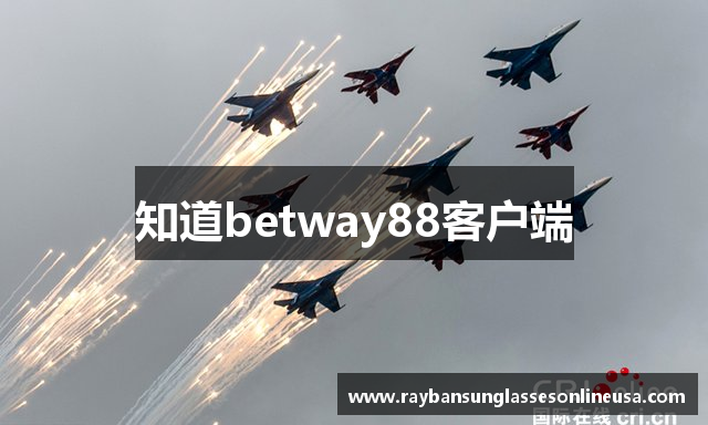 知道betway88客户端